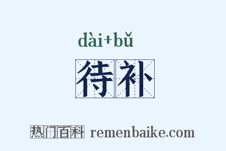 待补是什么意思的图片